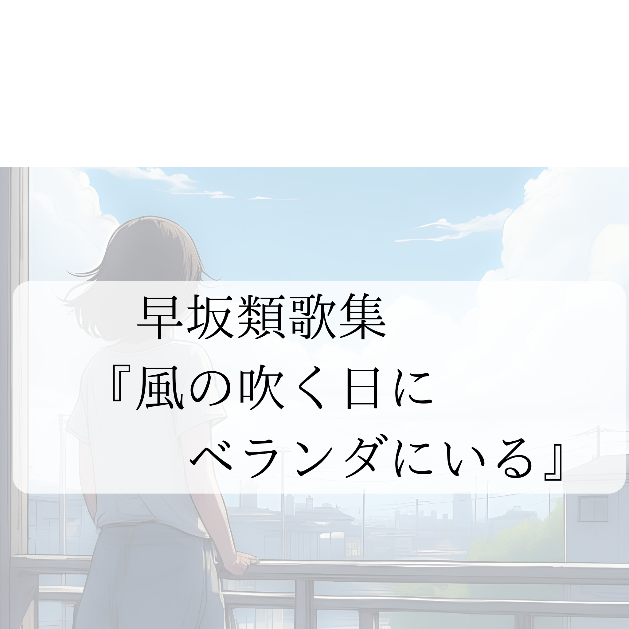 早坂類第一歌集『風の吹く日にベランダにいる』 | ぶらんこで宇宙旅行